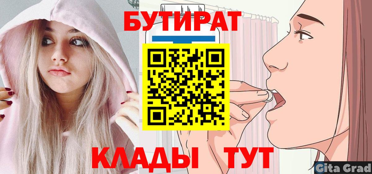 Бутират Butirat Южно-Сахалинск