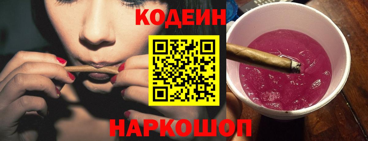 Кодеин Purple Drank Южно-Сахалинск
